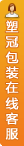 打开客服菜单